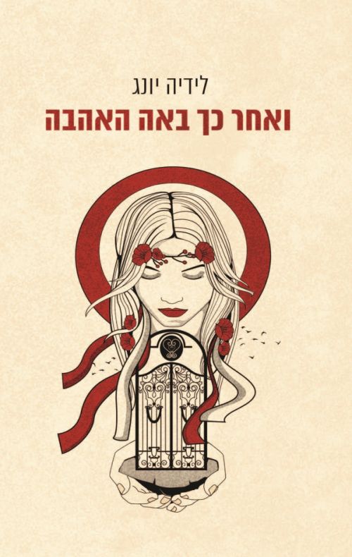 ואחר כך באה האהבה / לידיה יונג