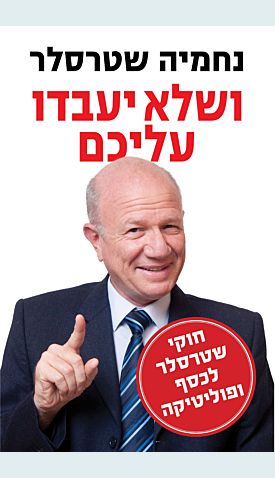 ושלא יעבדו עליכם / נחמיה שטרסלר