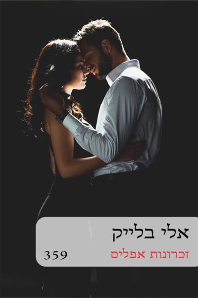 זכרונות אפלים / אלי בלייק