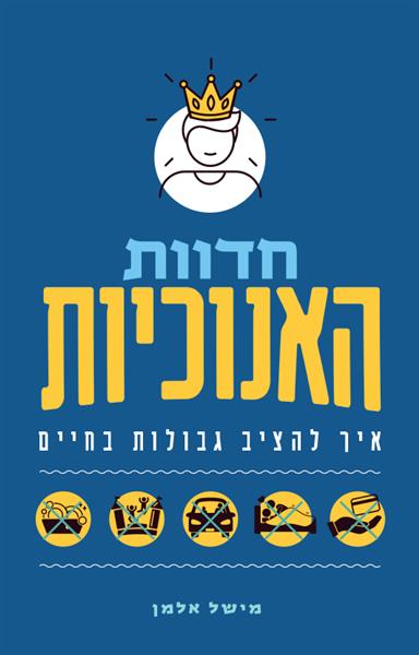 חדוות האנוכיות / מישל אלמן