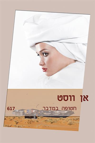 חטופה במדבר / אן ווסט