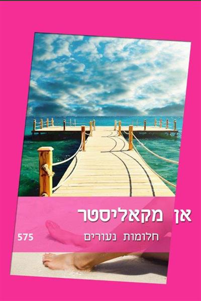 חלומות נעורים / אן מקאליסטר