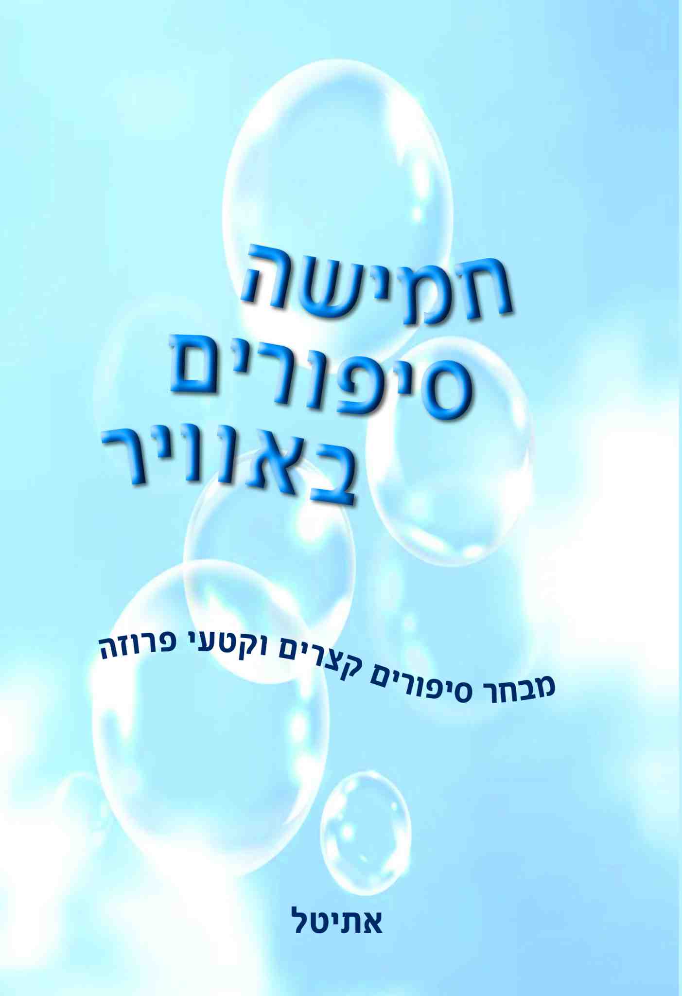 חמישה סיפורים באוויר / אתיטל