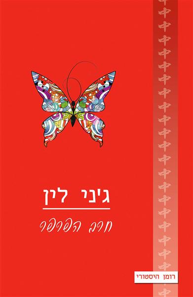 חרב הפרפר / ג&acute;ני לין