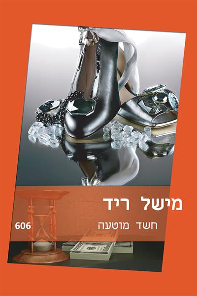 חשד מוטעה / מישל ריד