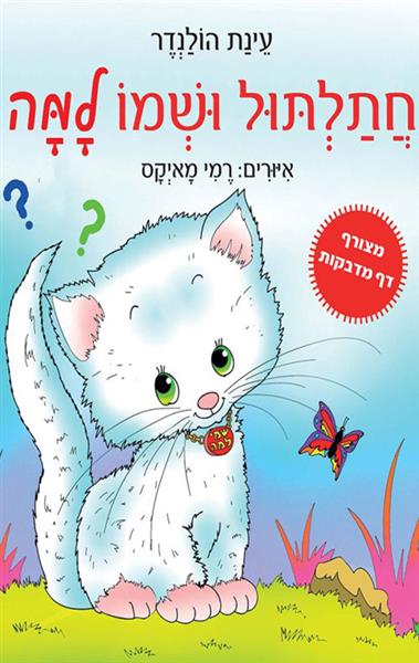 חתלתול ושמו למה / עינת הולנדר