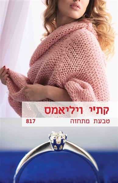 טבעת מתחזה / קת&acute;י ויליאמס