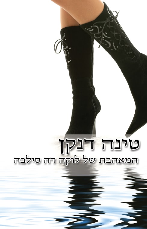 המאהבת של לוקה דה סילבה / טינה דנקן