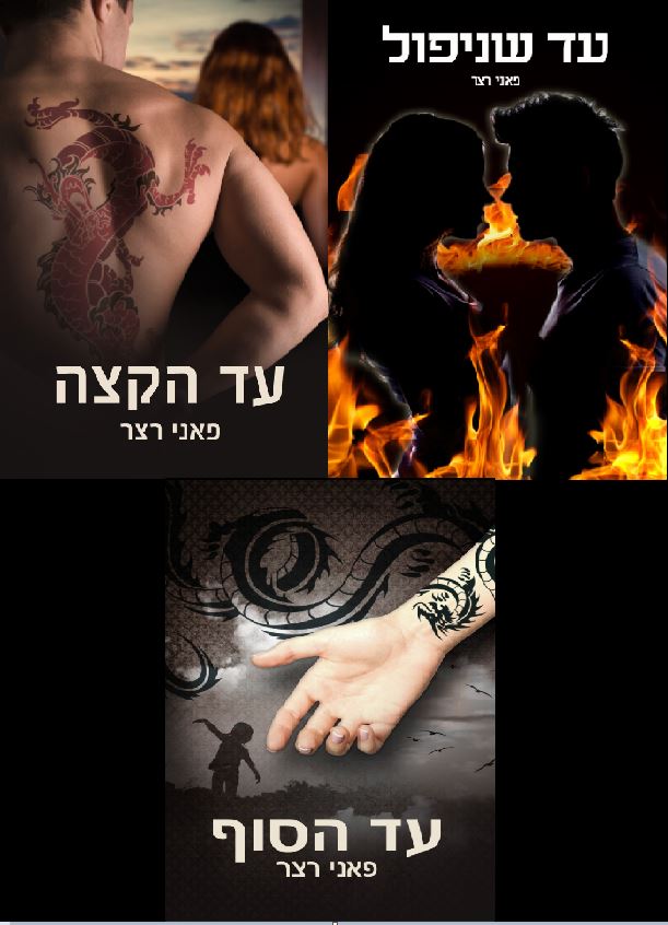 טרילוגיית עד הקצה / פאני רצר