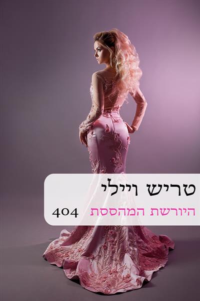 היורשת המהססת / טריש ויילי