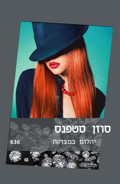 יהלום במצוקה / סוזן סטפנס