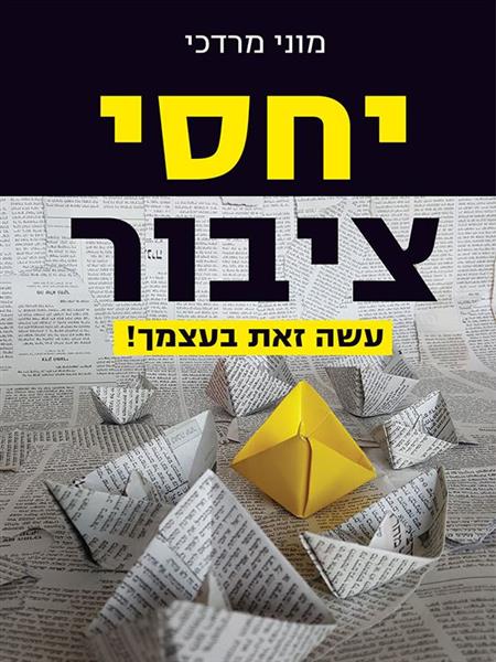 יחסי ציבור – עשה זאת בעצמך / מוני מרדכי