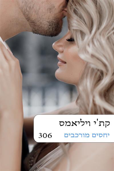 יחסים מורכבים / קת&acute;י ויליאמס