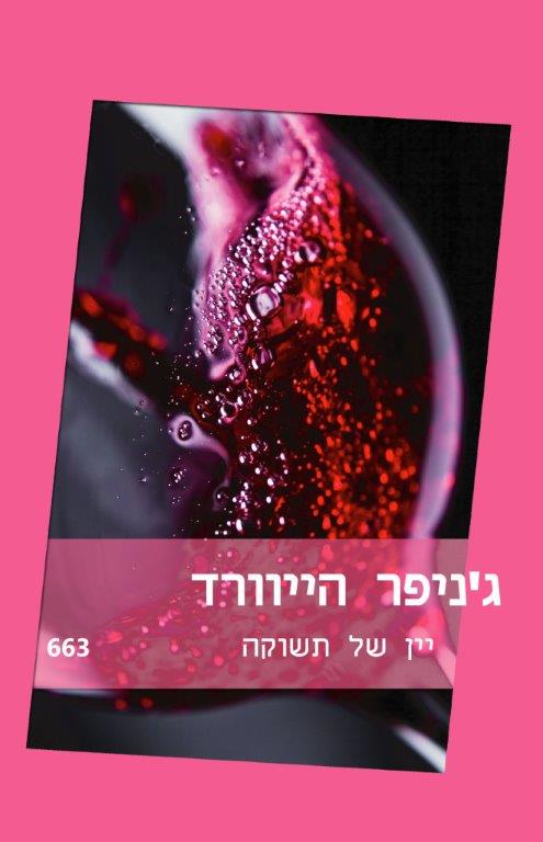 יין של תשוקה/ ג&acute;ניפר הייוורד