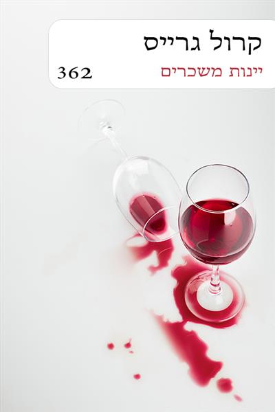 יינות משכרים / קרול גרייס