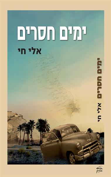 ימים חסרים / אלי חי