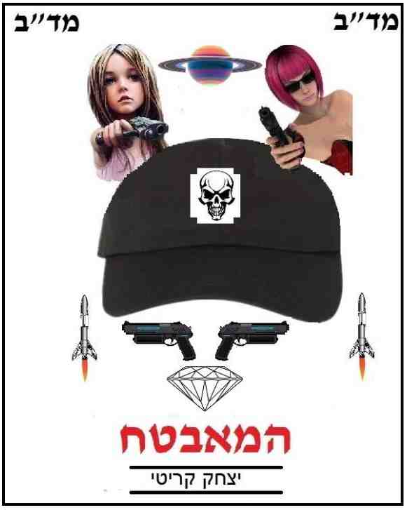 המאבטח / יצחק קריטי