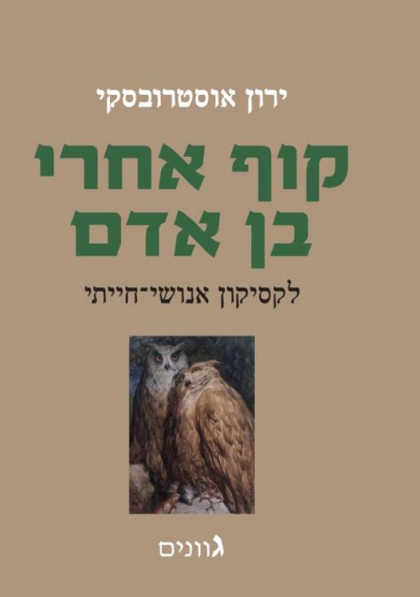 קוף אחרי בן אדם / ירון אוסטרובסקי