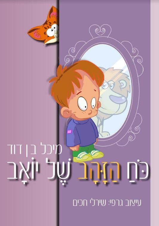 כח הזהב של יואב / מיכל בן דוד