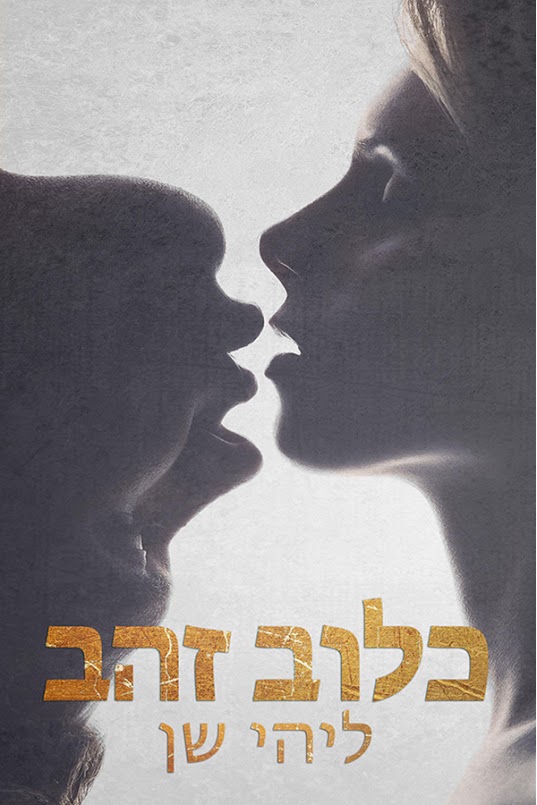 כלוב הזהב / ליהי שן