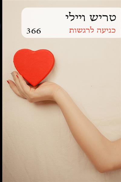 כניעה לרגשות / טריש ויילי