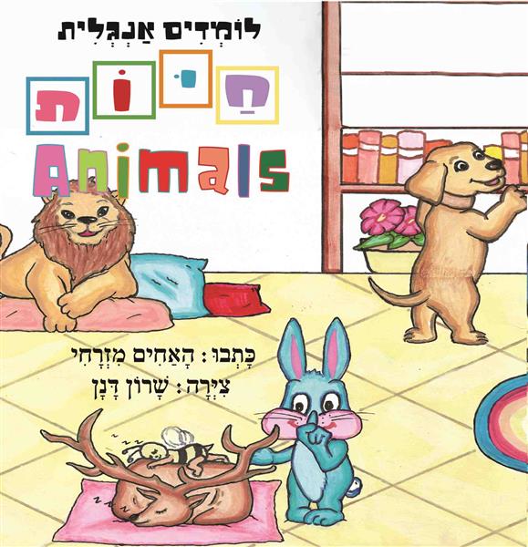 לומדים אנגלית חיות / האחים מזרחי