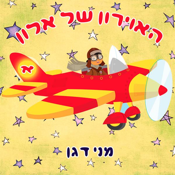 האוירון של אלון / מני דגן