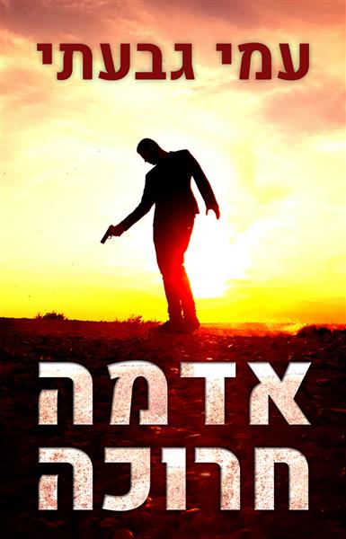 אדמה חרוכה / עמי גבעתי