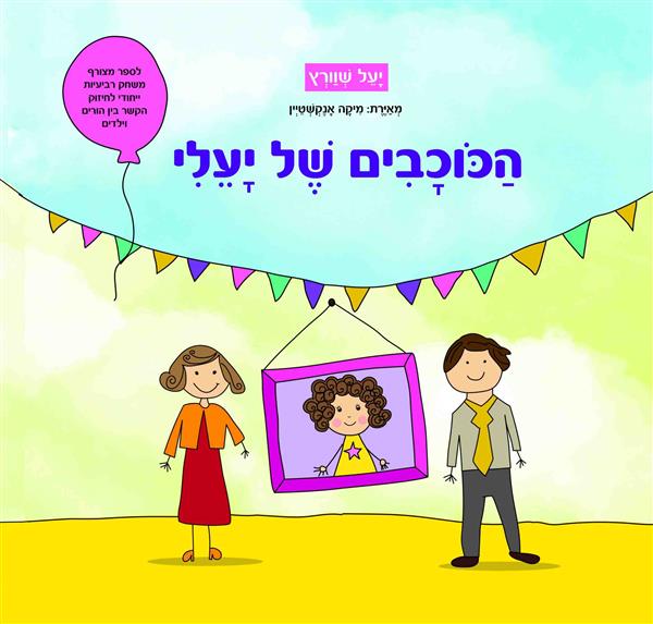 הכוכבים של יעל / יעל שוורץ