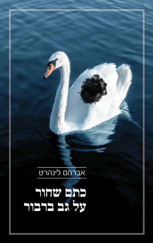 כתם שחור על גב ברבור / אברהם לינהרט