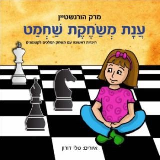 ענת משחקת שחמט / מרק הורנשטיין