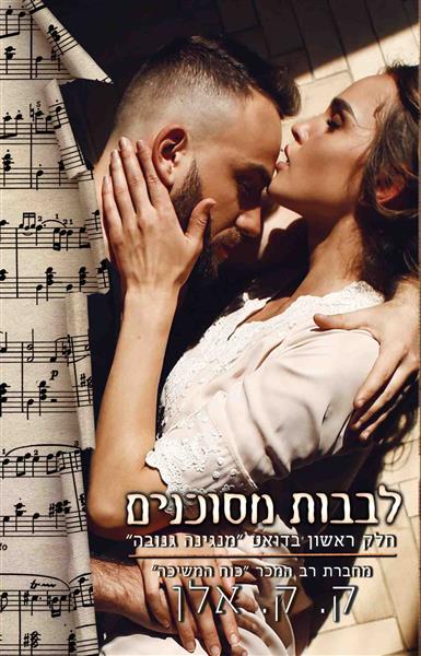 דואט מנגינה גנובה 1 - לבבות מסוכנים / ק.ק. אלן