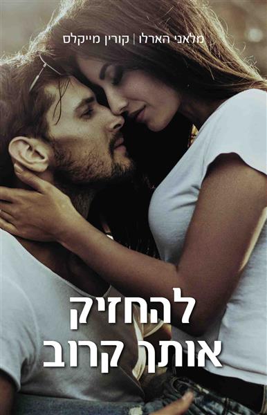 להחזיק אותך קרוב / קורין מייקלס, מלאני הארלו