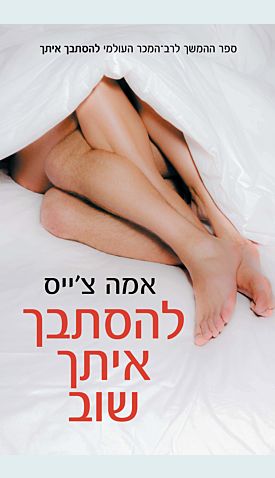 להסתבך איתך שוב / אמה צ&acute;ייס