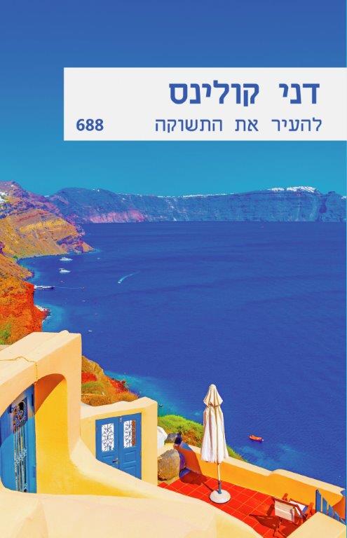 להעיר את התשוקה / דני קולינס