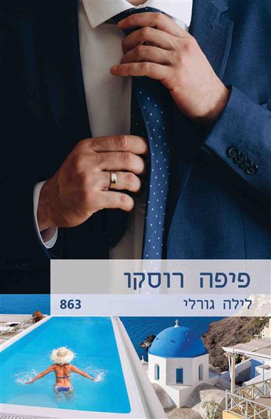 לילה גורלי / פיפה רוסקו