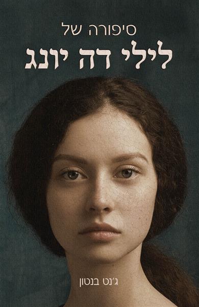 סיפורה של לילי דה יונג / ג&acute;נט בנטון