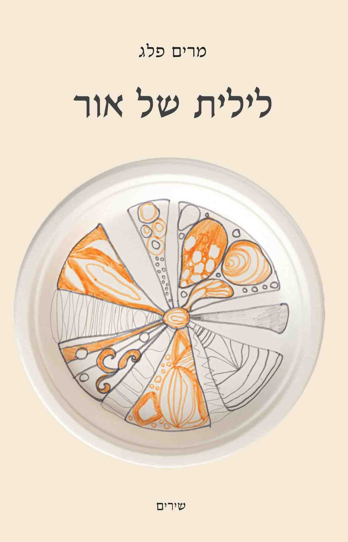 לילית של אור / מרים פלג