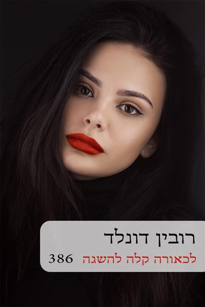 לכאורה קלה להשגה / רובין דונלד