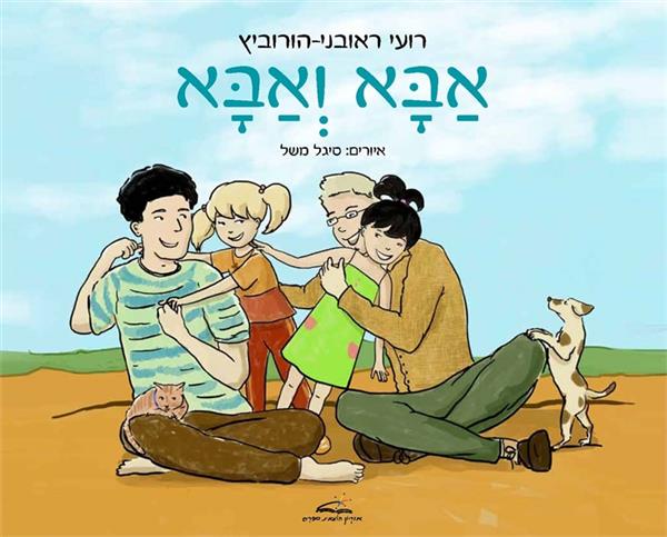 אבא ואבא / רועי ראובני-הורוביץ