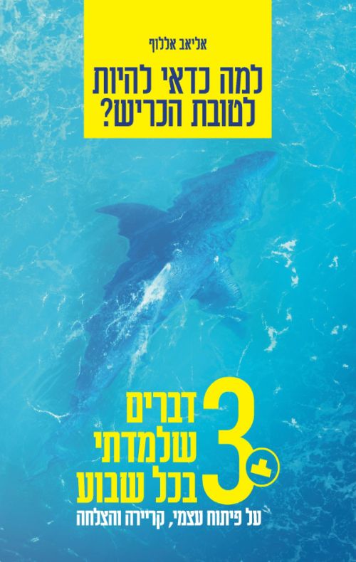 למה כדאי להיות לטובת הכריש? / אליאב אללוף