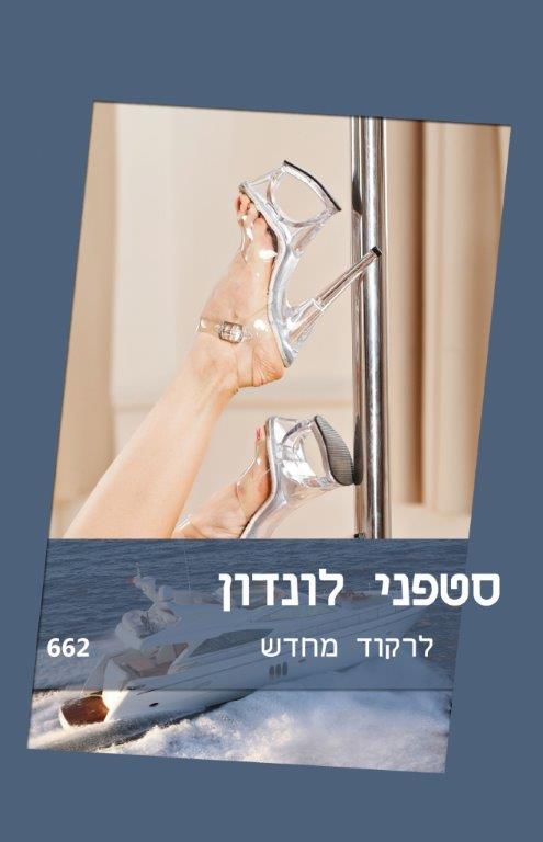 לרקוד מחדש / סטפני לונדון