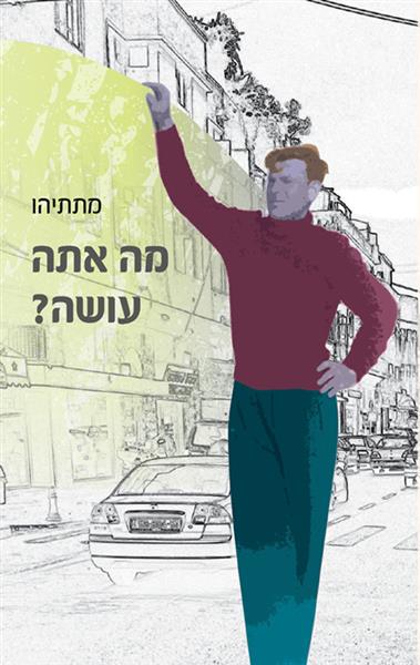 מה אתה עושה? / מתתיהו