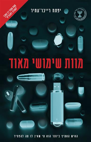 מוות שימושי מאוד / יפתח רייכר- עתיר