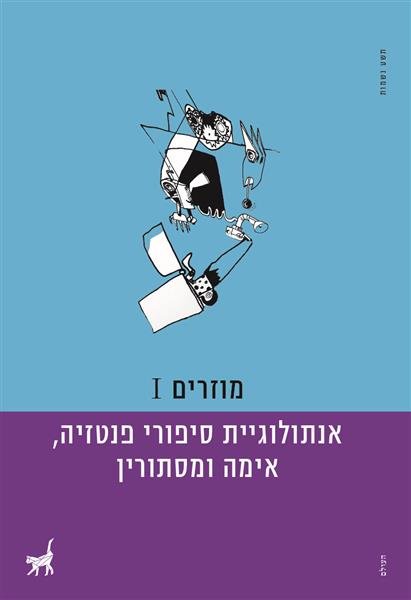 מוזרים 1 / סופרים שונים