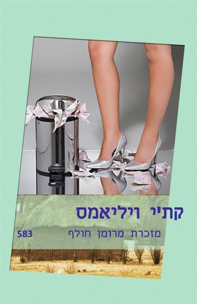 מזכרת מרומן חולף / קת&acute;י ויליאמס