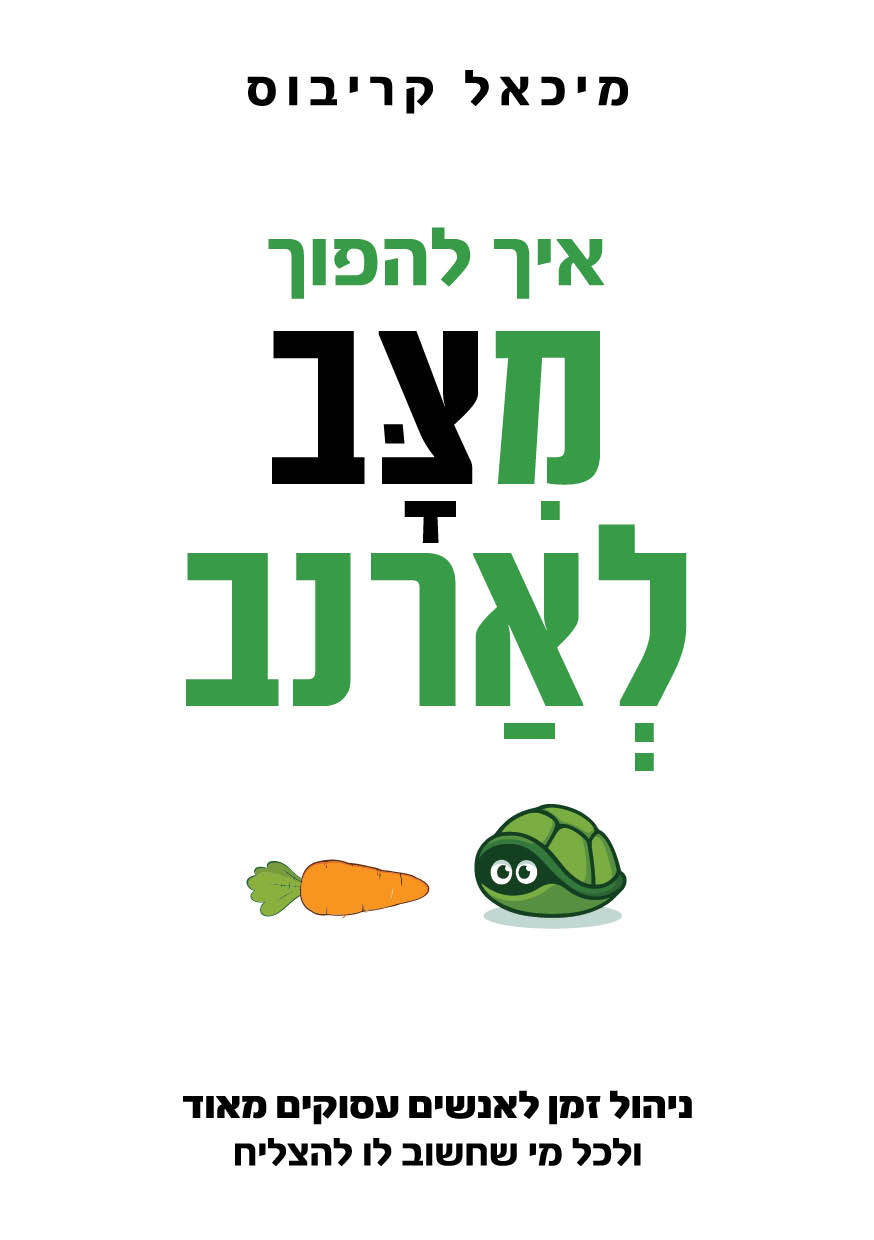 איך להפוך צב לארנב / מיכאל קריבוס