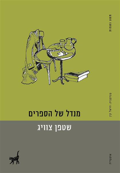 מנדל של הספרים / שטפן צוויג