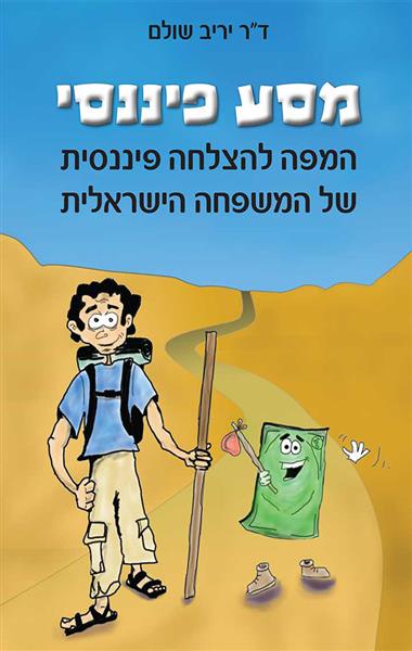 מסע פיננסי / יריב שולם