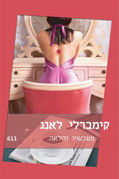 מעכשיו והלאה / קימברלי לאנג